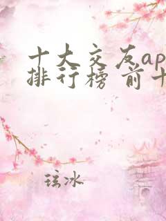 十大交友app排行榜 前十名