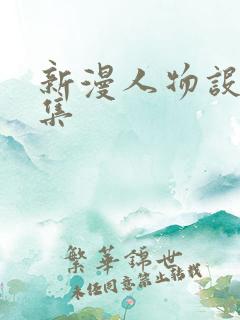 新漫人物设定合集