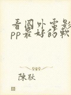 看国外电影的app最好的软件推荐