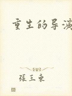 重生的导演是谁