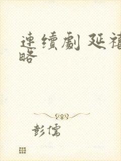 连续剧 延禧攻略