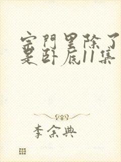 宗门里除了我都是卧底11集