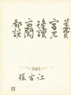 都市后宫叶希小说阅读免费