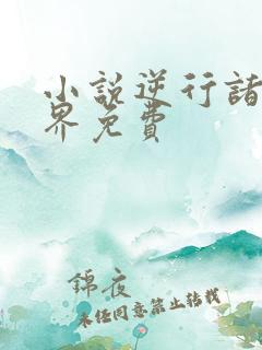 小说逆行诸天万界免费