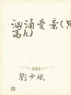 汹涌爱意(兄妹高h)