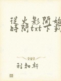 从火影开始掌控时间txt下载