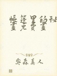 帐篷里的秘密漫画免费画