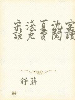 宋浅夏沈宴昭小说免费阅读