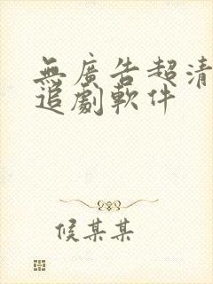 无广告超清免费追剧软件