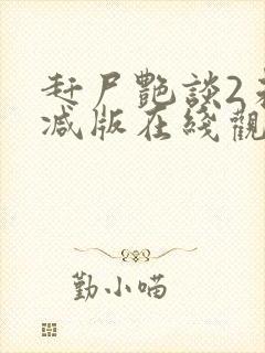 赶尸艳谈2未删减版在线观看免费