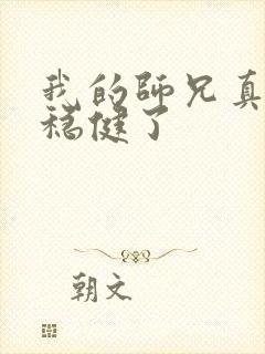 我的师兄真的太稳健了