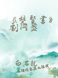 《双贤书》广播剧网盘