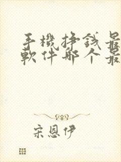 手机挣钱最快的软件哪个最好