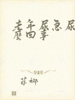 老年尿急尿频怎么回事