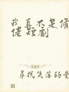 我真不是修仙大佬 短剧