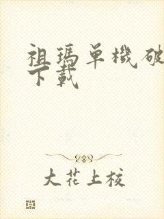 祖玛单机破解版下载