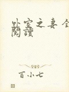 外室之妻 全文阅读