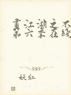 画江湖之不良人第六季在线看