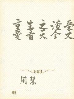 重生之渣受by爱看天全文免费阅读