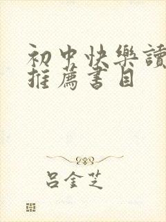 初中快乐读书吧推荐书目