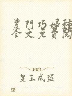 农门巧妇种田忙全文免费阅读