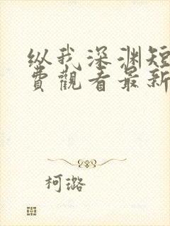 纵我深渊短剧免费观看最新章节