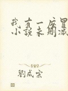 我有一座冒险屋小说未删减版