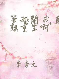 笔趣阁 我真没想重生啊