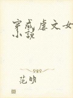 穿成虐文女主的小说