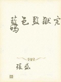 蓝色监狱完结了吗