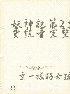 妖神记第2季免费观看完整版