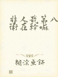 非人哉第八集精卫在干嘛