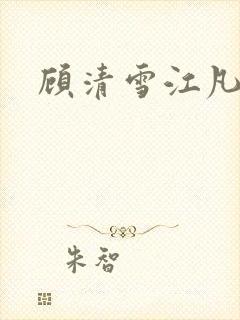 顾清雪江凡