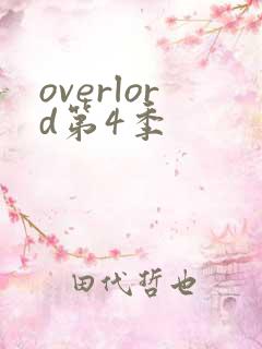overlord第4季