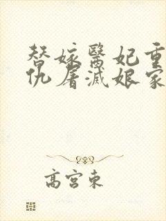 替嫁医妃重生复仇屠灭娘家系列小说顺序