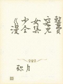 《少女突击》动漫全集免费观看高清