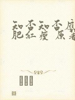 知否知否应是绿肥红瘦 原著