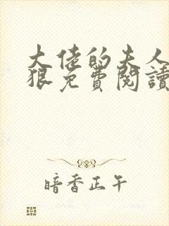 大佬的夫人有点狠免费阅读