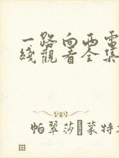 一路向西电影在线观看全集免费版
