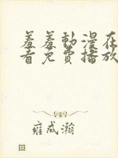 羞羞动漫在线观看免费播放