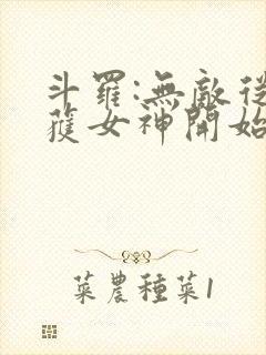 斗罗:无敌从俘获女神开始