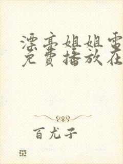 漂亮姐姐电视剧免费播放在线观看