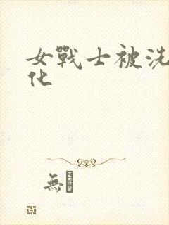 女战士被洗脑黑化