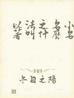 以法之名小说原著叫什么名字