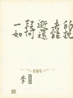 一段逝去的感情如何还能挽回