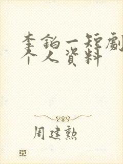 李铂一短剧演员个人资料