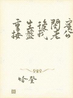 重生后闺蜜成功接盘我老公短剧全集