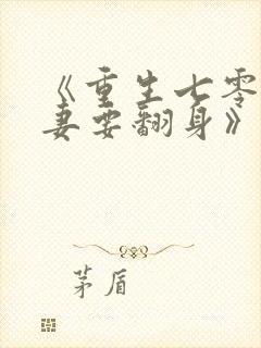 《重生七零:肥妻要翻身》