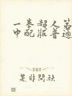 一拳超人第一季中配版普通话