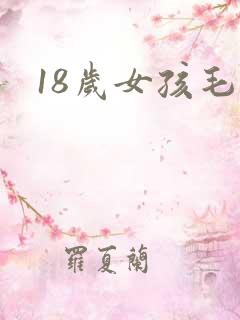 18岁女孩毛片